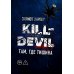 Kill-Devil. Там, где тишина. Кн. 2