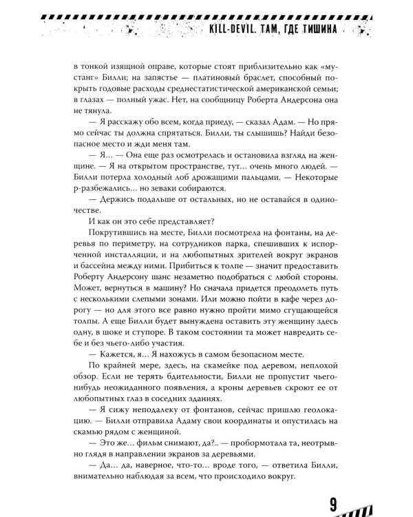 Kill-Devil. Там, где тишина. Кн. 2