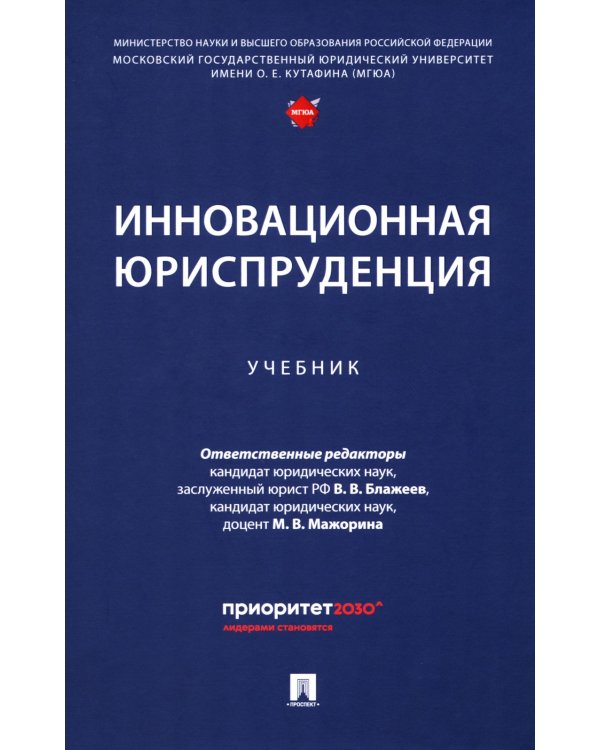 Инновационная юриспруденция: Учебник