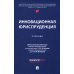 Инновационная юриспруденция: Учебник