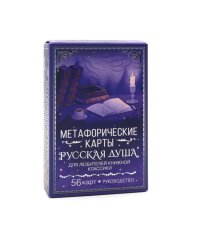 Русская душа. Метафорические карты для любителей книжной классики (56 карт + руководство)