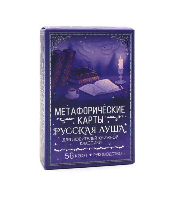 Русская душа. Метафорические карты для любителей книжной классики (56 карт + руководство)