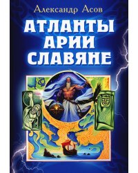 Атланты, арии, славяне