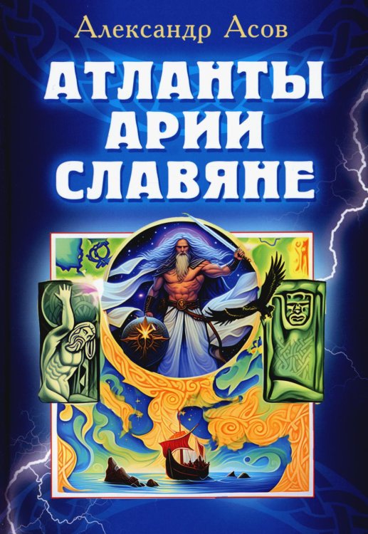 Атланты, арии, славяне Атланты, арии, славяне