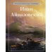 Мировая история в лицах. Художники Иван Айвазовский
