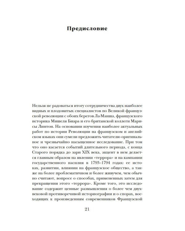 Террор: Демоны Французской революции