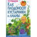 Умный сад в картинках. Как плодоносят кустарники и лианы