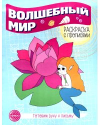 Волшебный мир. Раскраска с прописями. Готовим руку к письму