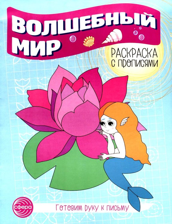 Волшебный мир. Раскраска с прописями. Готовим руку к письму