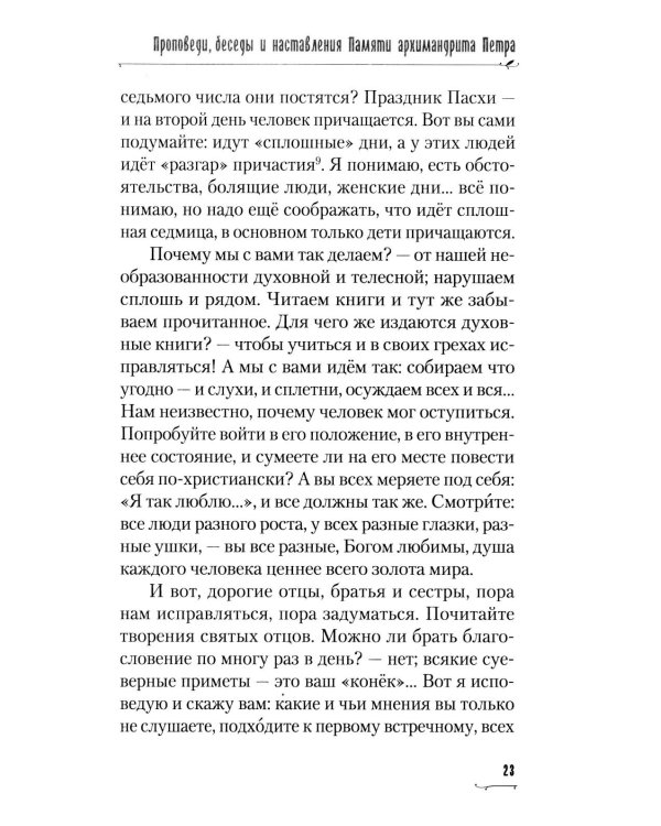 Пою Богу моему. Проповеди, беседы, наставления архимандрита Петра (Афанасьева). 2008-2011: Сборник