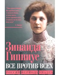 Все против всех. Россия периода упадка