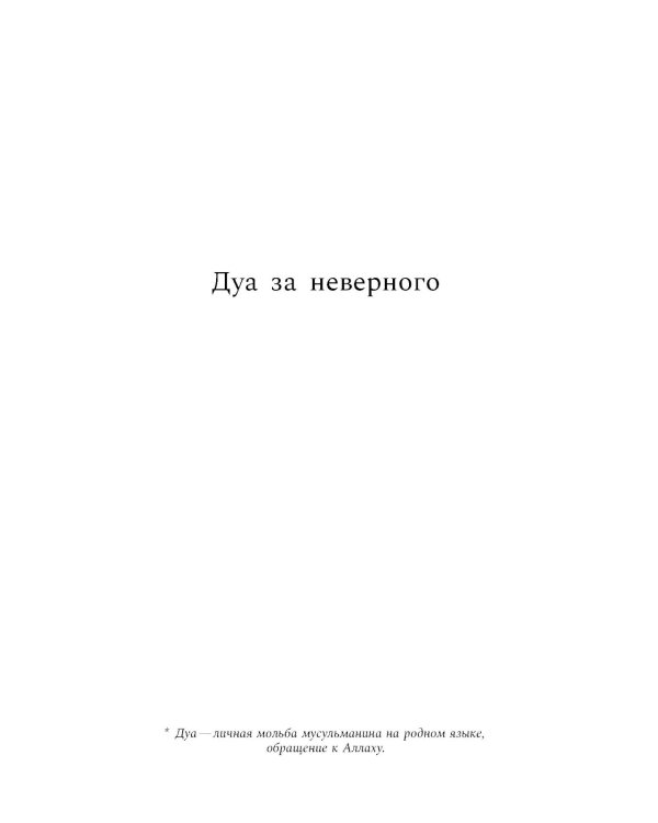 Дуа за неверного