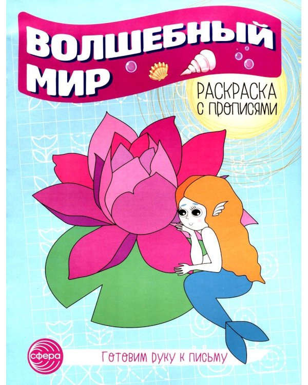 Волшебный мир. Раскраска с прописями. Готовим руку к письму