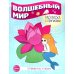 Волшебный мир. Раскраска с прописями. Готовим руку к письму