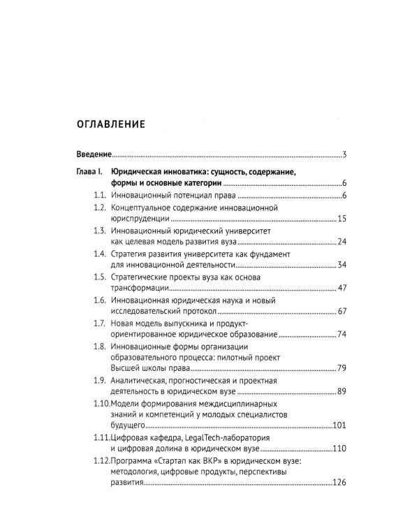 Инновационная юриспруденция: Учебник