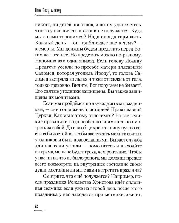 Пою Богу моему. Проповеди, беседы, наставления архимандрита Петра (Афанасьева). 2008-2011: Сборник