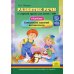 Методический комплект программы Н.В. Нищевой Развитие речи в старшей группе для детей с ТНР (с 5 до 6 лет). Конспекты занятий воспитателя