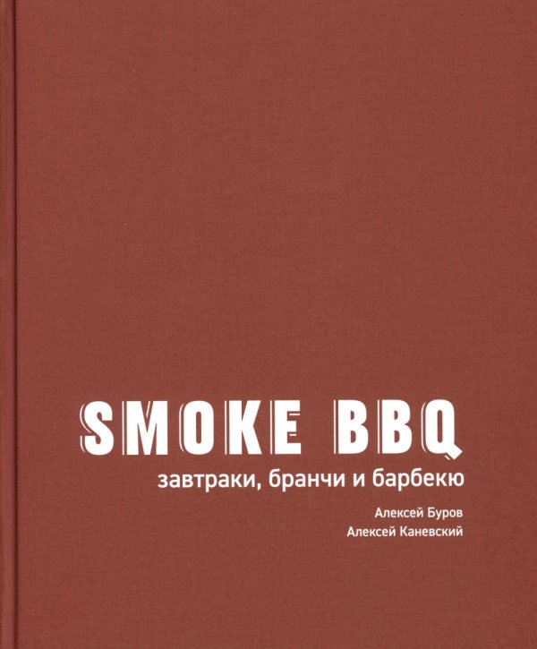 Smoke BBQ: завтраки, бранчи и барбекю