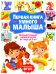 Первая книга умного малыша. Интеллектуальное развитие детей от 1 года до 3 лет
