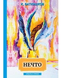 Нечто: сборник статей