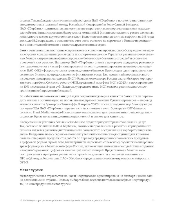 Российские корпорации в новой реальности. Финансовые стратегии на пути к антихрупкости