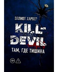 Kill-Devil. Там, где тишина. Кн. 2