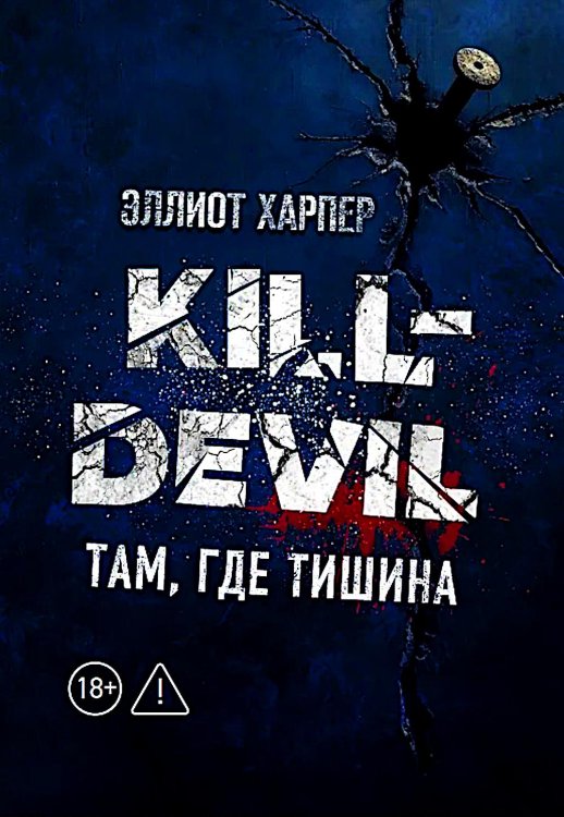 Kill-Devil. Там, где тишина. Кн. 2