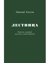 Лестница. Повесть, сценарий, рассказы, стихотворения