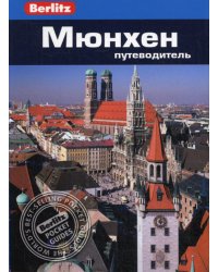 Berlitz. Мюнхен: Путеводитель