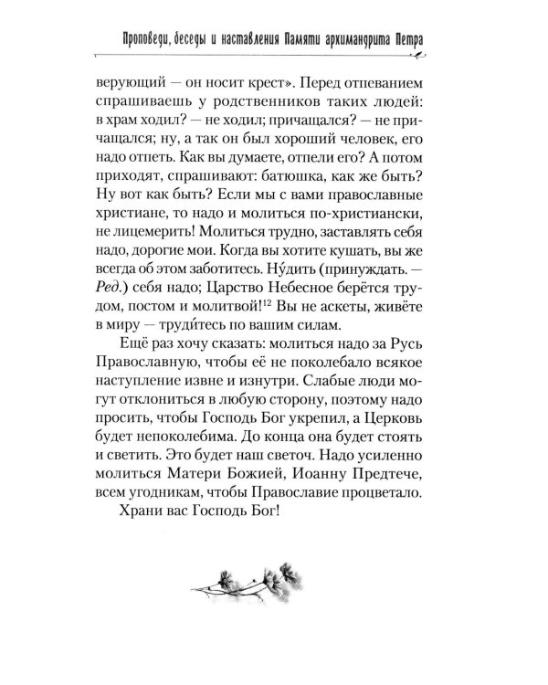 Пою Богу моему. Проповеди, беседы, наставления архимандрита Петра (Афанасьева). 2008-2011: Сборник