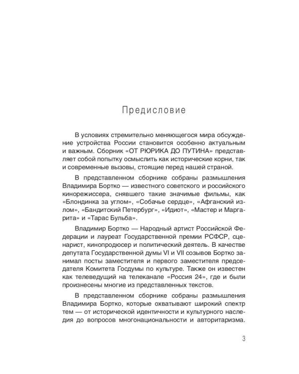 От Рюрика до Путина. 2023 -2025