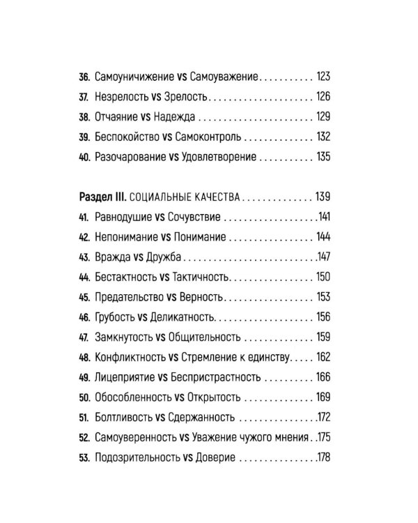 Достоинства vs недостатки. 70 контрастов жизни