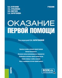 Оказание первой помощи: Учебник