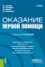 Оказание первой помощи: Учебник