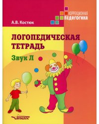 Логопедическая тетрадь: Звук Л. Пособие для логопедов и родителей
