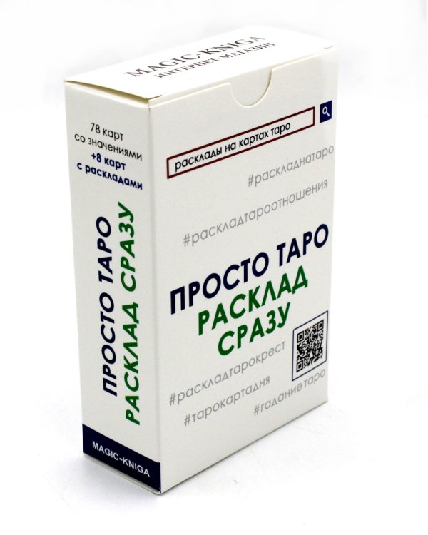 Дополнительное изображение книги «Просто Таро: Расклады»