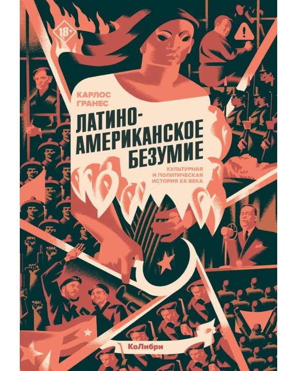 Латиноамериканское безумие: культурная и политическая история XX века