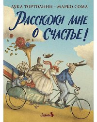 Расскажи мне о счастье!