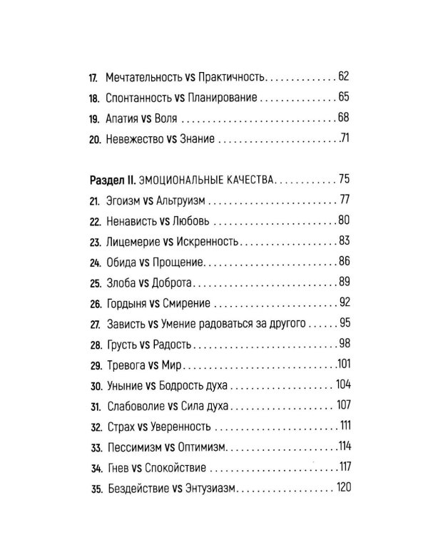 Достоинства vs недостатки. 70 контрастов жизни