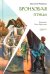 Обложка книги «Бронзовая птица» — Рыбаков Анатолий Наумович, ISBN 9785907544758