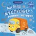 Малыш мусоровоз. Сонные истории