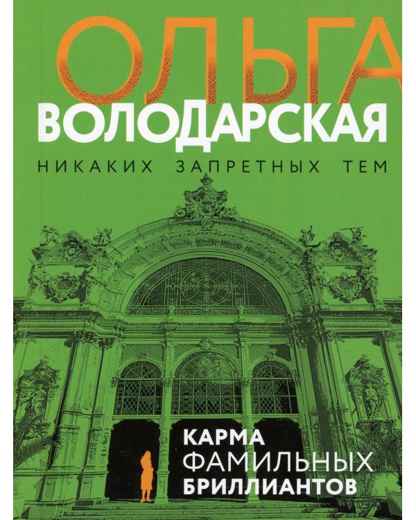 Карма фамильных бриллиантов: роман