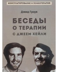 Беседы о терапии с Джеем Хейли