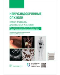 Нейроэндокринные опухоли. Новые принципы диагностики и лечения: руководство для врачей