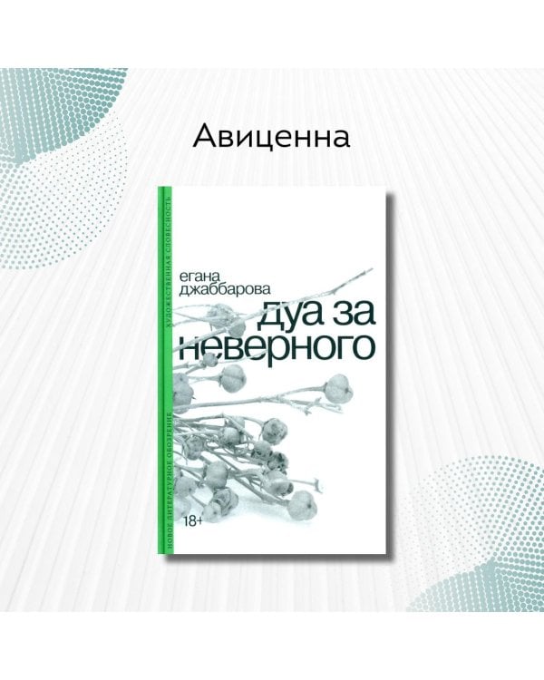 Дуа за неверного