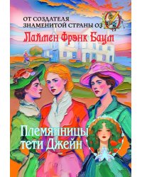 Племянницы тети Джейн