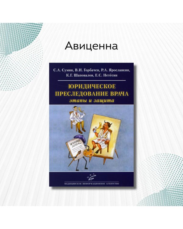 Юридическое преследование врача. Этапы и защита