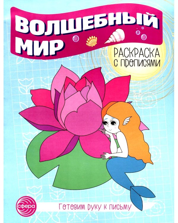 Волшебный мир. Раскраска с прописями. Готовим руку к письму