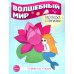 Волшебный мир. Раскраска с прописями. Готовим руку к письму