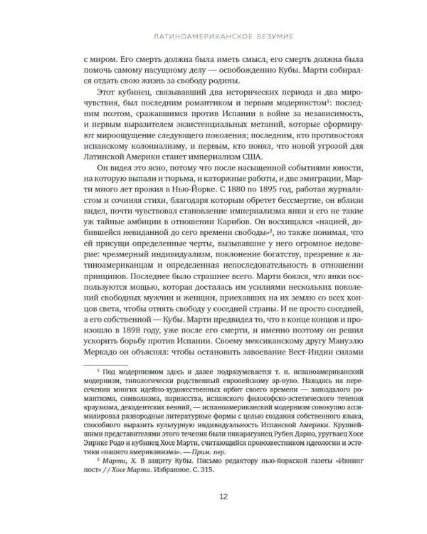 Латиноамериканское безумие: культурная и политическая история XX века